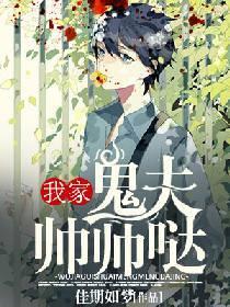 我家鬼夫帅帅哒