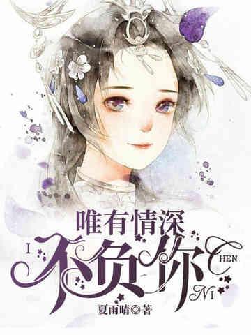 唯有情深不负你