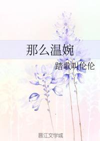 那么温婉