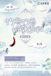 竹马竹马,坑爹造假