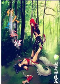 猎人与狐貍gl