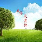 我,你及其他