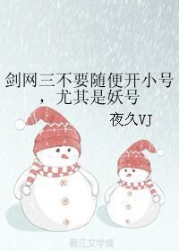 剑网三不要随便开小号,尤其是妖号