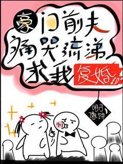 豪门前夫痛哭流涕求我覆婚