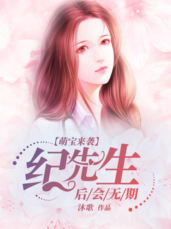萌宝来袭:纪先生,后会无期