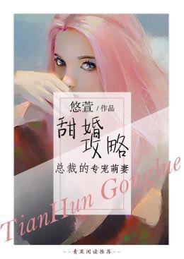 甜婚攻略:总裁的专宠萌妻