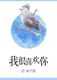 我很喜欢你