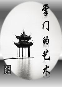 [网游]掌门的艺术