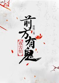 前方有鬼，我害怕