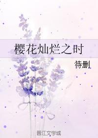 樱花灿烂之时