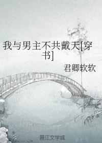 我与男主不共戴天[穿书]