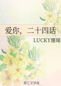 爱你,二十四话