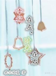 幸福在左,时光在右