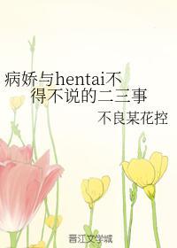 病娇与hentai不得不说的二三事