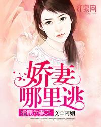 指鹿为妻之娇妻哪裏逃