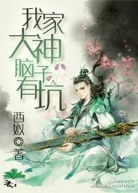 我家大神脑子有坑