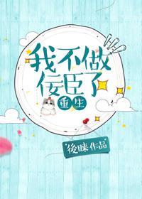 我不做佞臣了