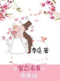 蜜恋来袭请接招