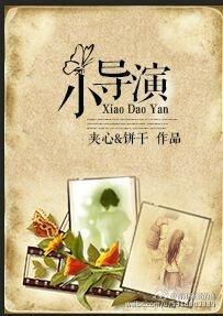 小导演