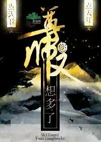师尊,您又想多了