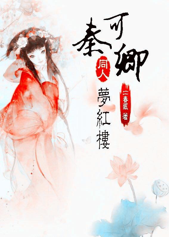 红楼之秦可卿梦红楼