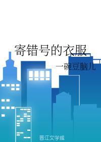 寄错号的衣服