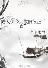 陆大侠今天依旧很正“直”