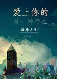 爱上你的另一种存在