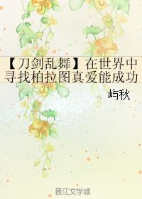 【刀剑乱舞】在世界中寻找柏拉图真爱能成功吗