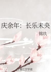 庆余年：长乐未央