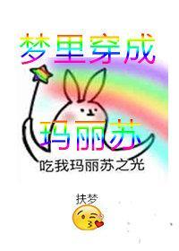 梦裏穿成玛丽苏[无限]