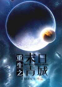 重生之末日青城