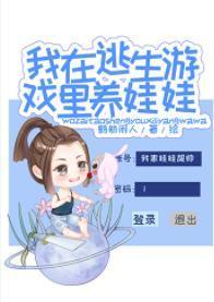 我在逃生游戏裏养娃娃