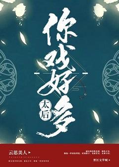 太后,你戏好多(穿书)