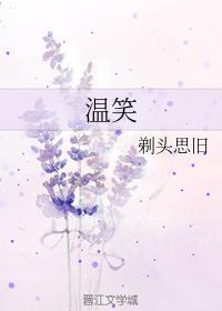 温笑