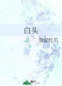 白头