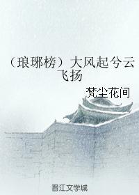 大风起兮云飞扬