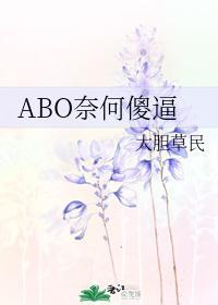 ABO奈何傻逼