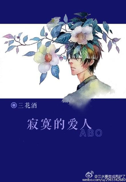 寂寞的爱人ABO