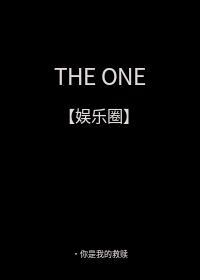 THE ONE 唯一［娱乐圈］