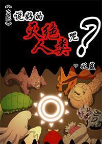 [火影]说好的灭绝人类呢？