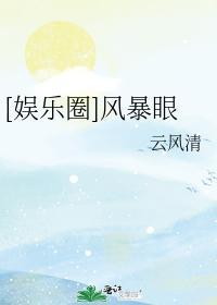 [娱乐圈]风暴眼