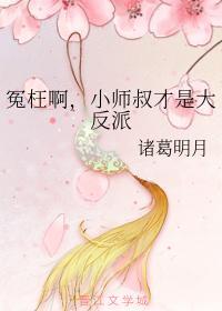 冤枉啊,小师叔才是大反派