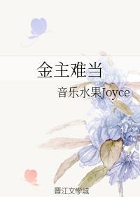 金主难当
