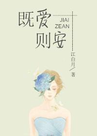 既爱则安
