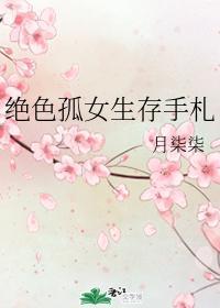 绝色孤女生存手札