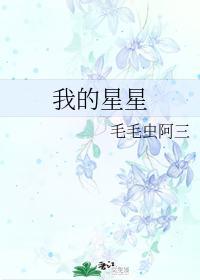 我的星星