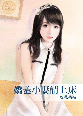 娇羞小妻请上床