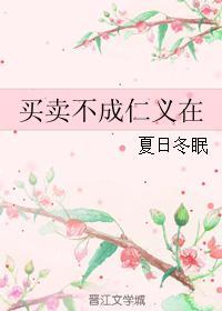 买卖不成仁义在