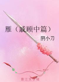 雁(戚顾中篇)